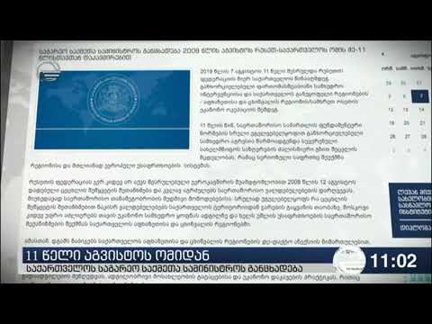 აგვისტოს ომის მე-11 წლისთავთან დაკავშირებით საგარეო უწყება განცხადებას ავრცელებს